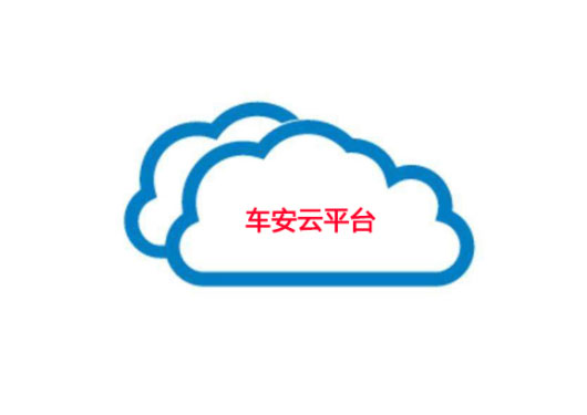 車安科技云平臺